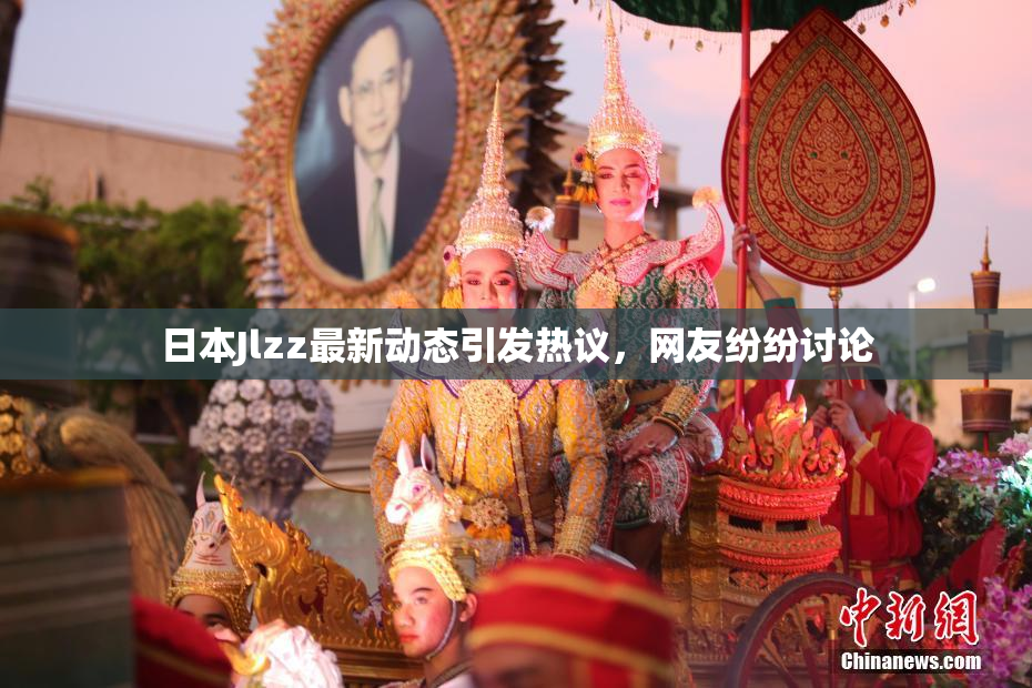 日本Jlzz最新动态引发热议，网友纷纷讨论