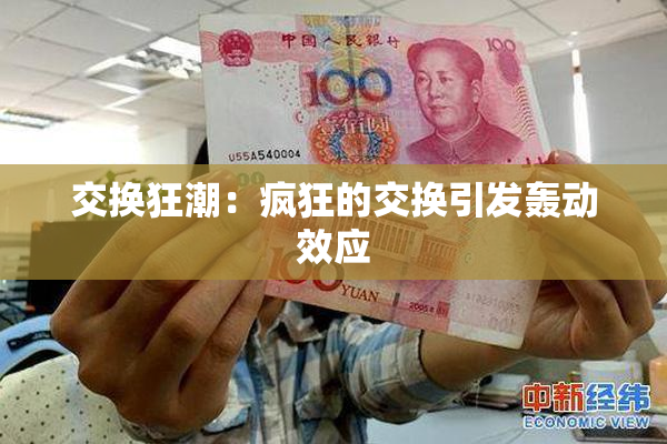 交换狂潮：疯狂的交换引发轰动效应