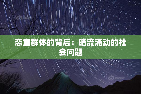恋童群体的背后：暗流涌动的社会问题