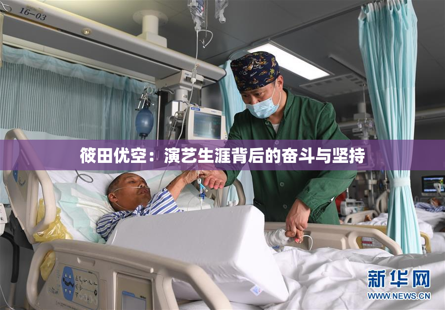 筱田优空：演艺生涯背后的奋斗与坚持