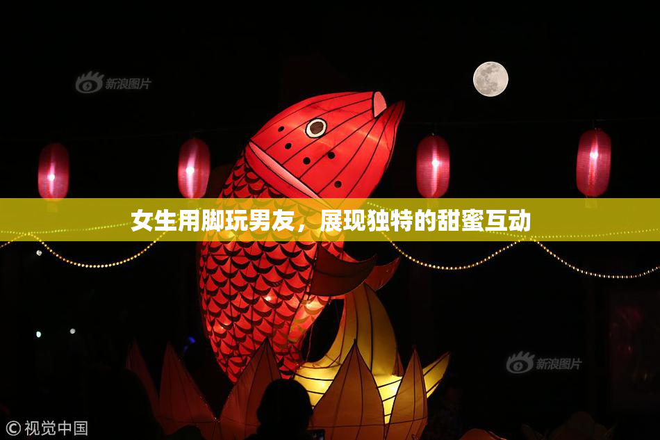 女生用脚玩男友，展现独特的甜蜜互动