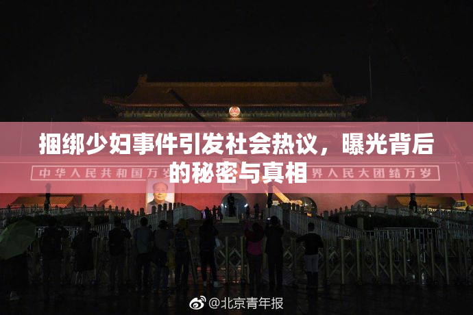捆绑少妇事件引发社会热议，曝光背后的秘密与真相