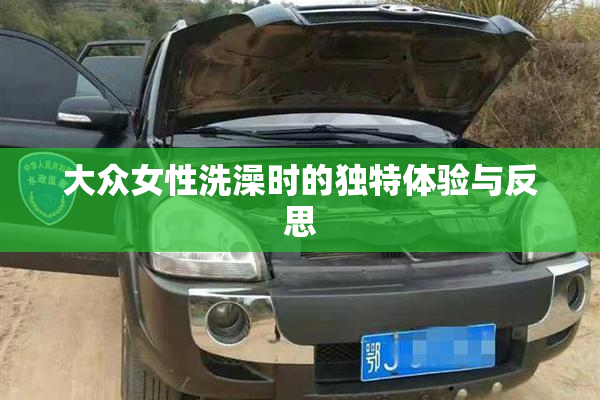 大众女性洗澡时的独特体验与反思