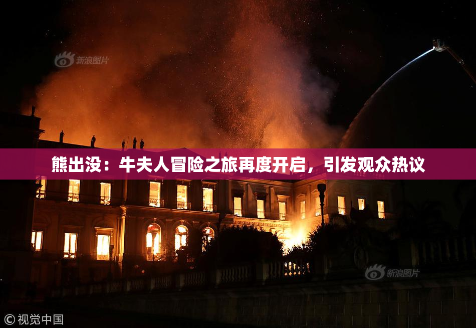 熊出没：牛夫人冒险之旅再度开启，引发观众热议