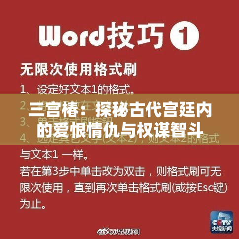 三宫椿：探秘古代宫廷内的爱恨情仇与权谋智斗