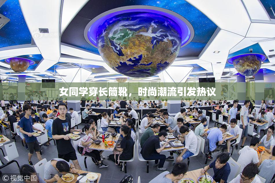 女同学穿长筒靴，时尚潮流引发热议