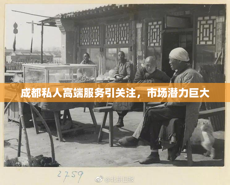 成都私人高端服务引关注，市场潜力巨大