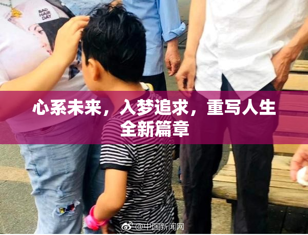 心系未来，入梦追求，重写人生全新篇章