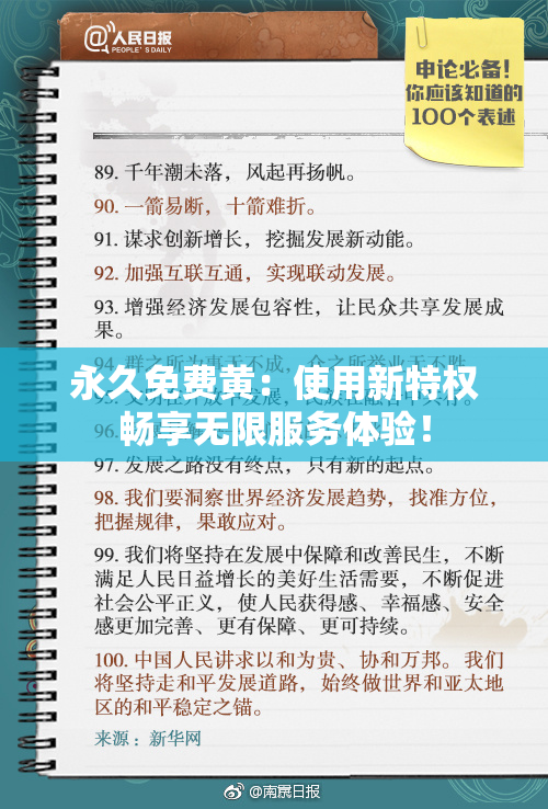 永久免费黄：使用新特权畅享无限服务体验！