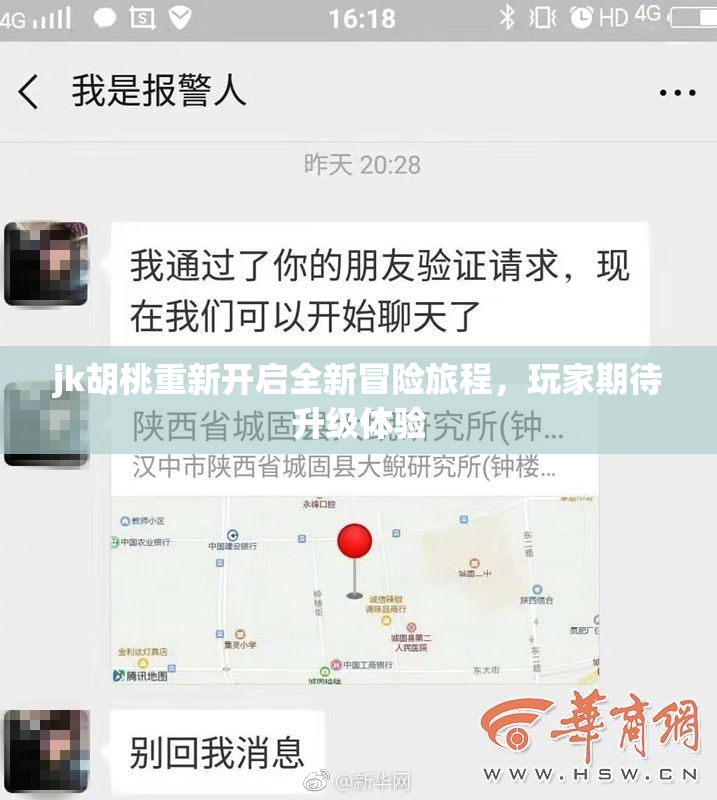 jk胡桃重新开启全新冒险旅程，玩家期待升级体验