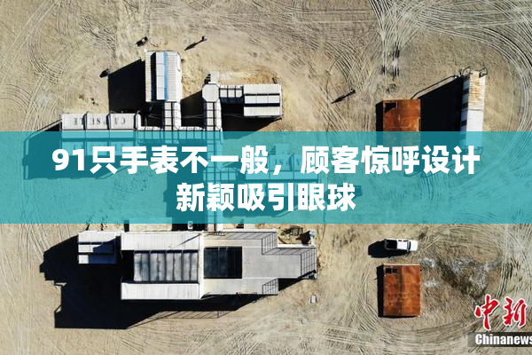 91只手表不一般，顾客惊呼设计新颖吸引眼球