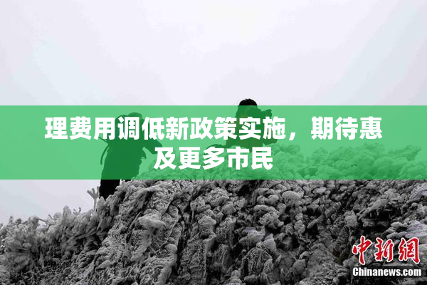 理费用调低新政策实施，期待惠及更多市民