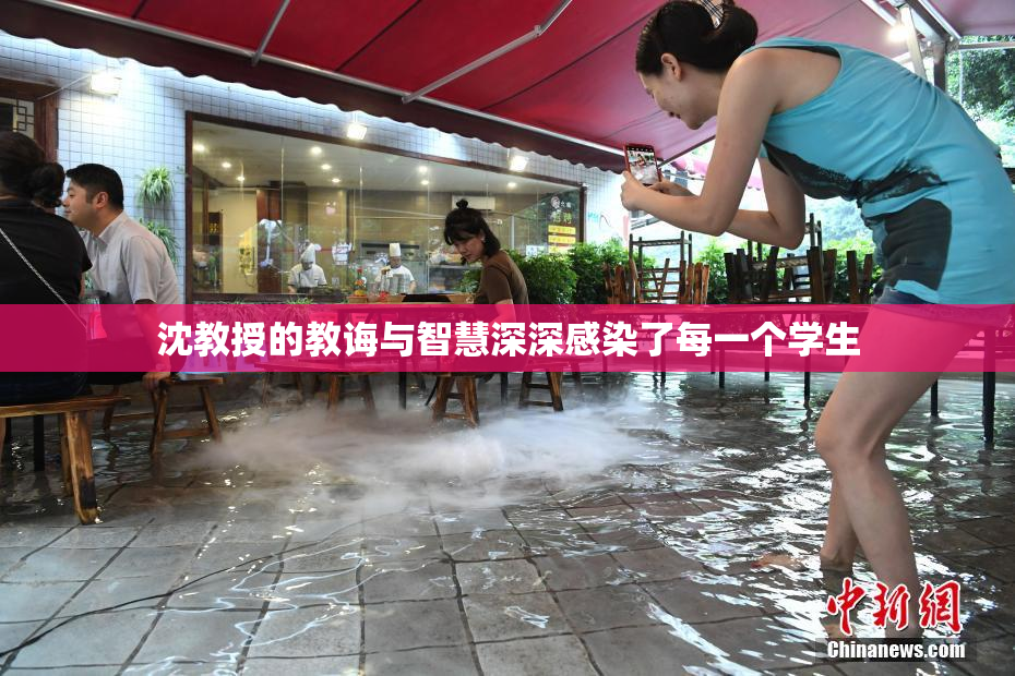 沈教授的教诲与智慧深深感染了每一个学生