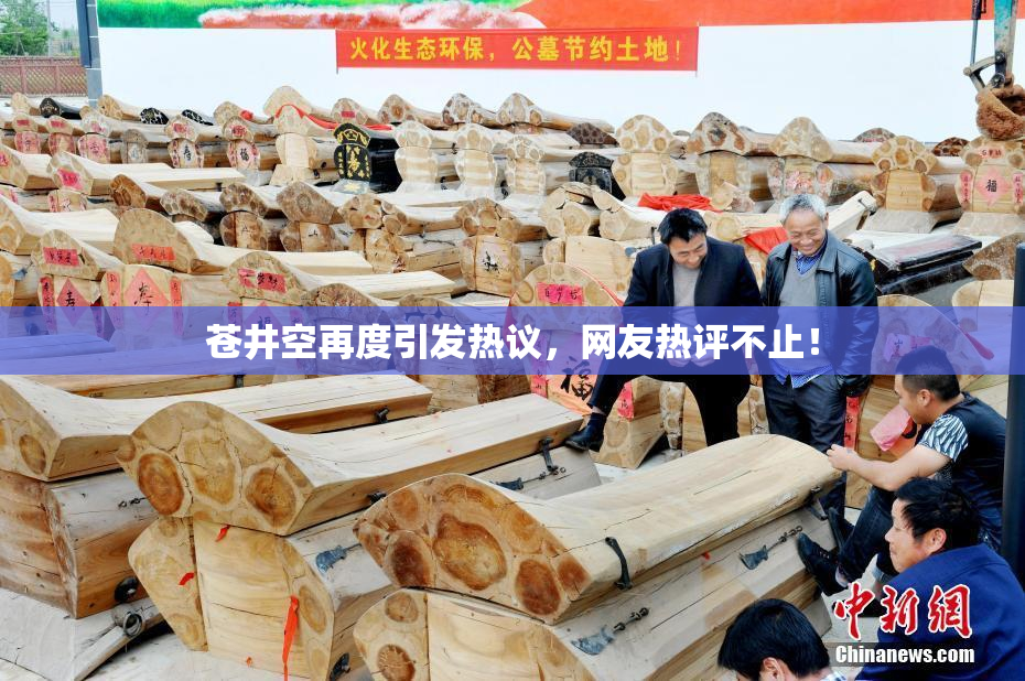 苍井空再度引发热议，网友热评不止！