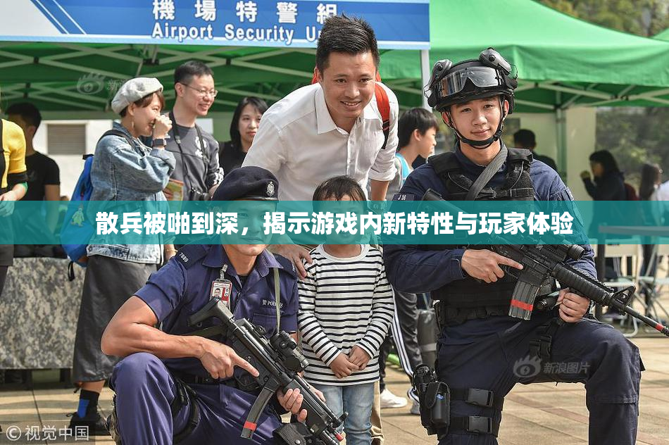 散兵被啪到深，揭示游戏内新特性与玩家体验