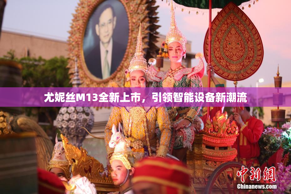 尤妮丝M13全新上市，引领智能设备新潮流