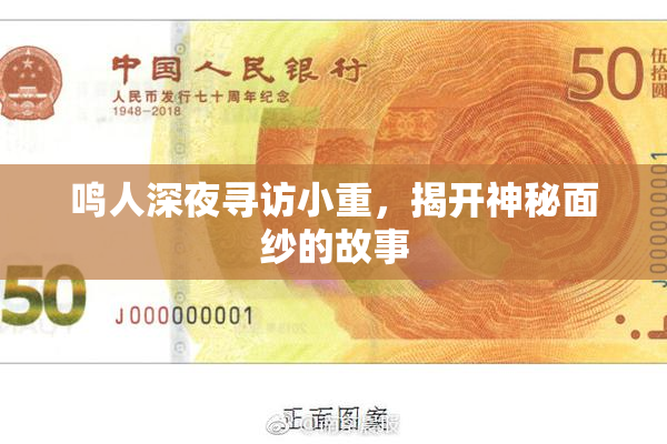 鸣人深夜寻访小重，揭开神秘面纱的故事