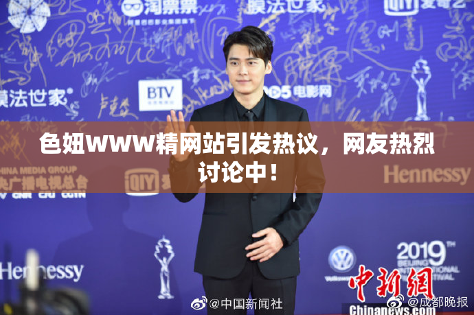 色妞WWW精网站引发热议，网友热烈讨论中！