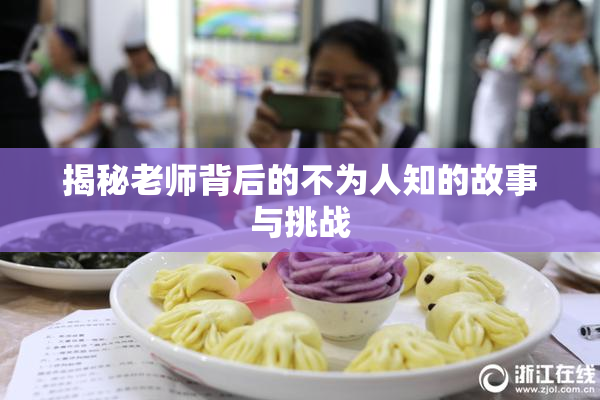 揭秘老师背后的不为人知的故事与挑战
