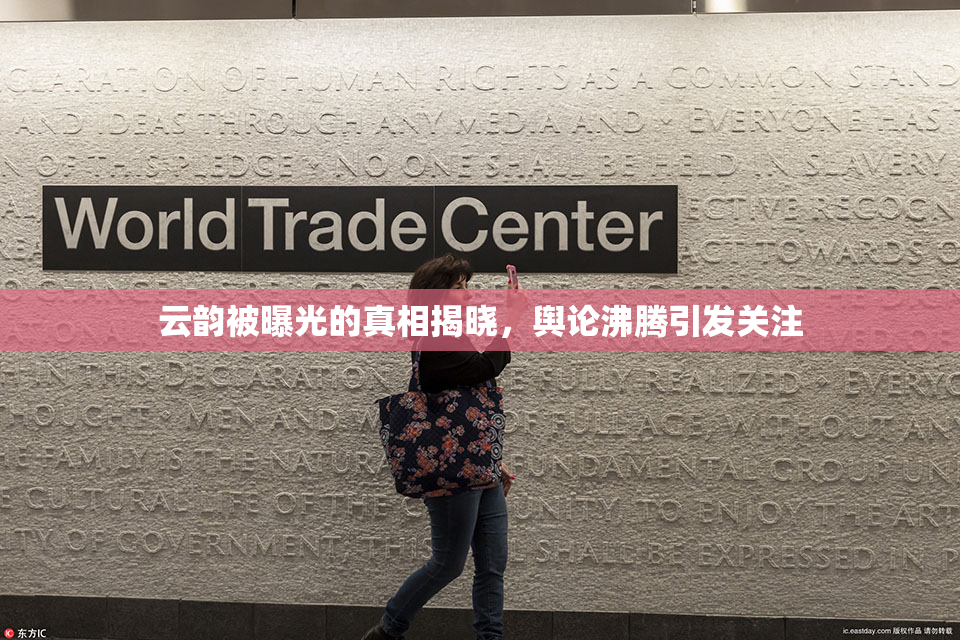 云韵被曝光的真相揭晓，舆论沸腾引发关注