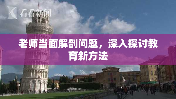 老师当面解剖问题，深入探讨教育新方法