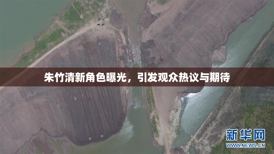 朱竹清新角色曝光，引发观众热议与期待