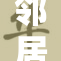邻居重提三上悠亚往事，引发热议与讨论