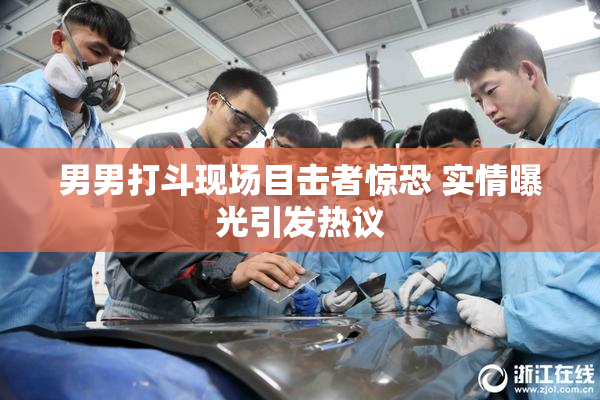 男男打斗现场目击者惊恐 实情曝光引发热议