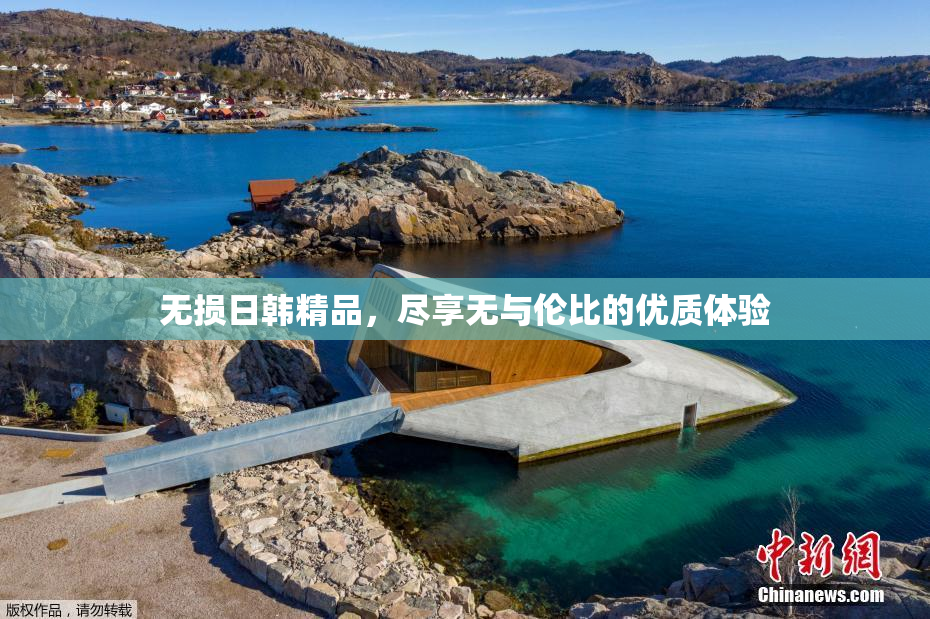 无损日韩精品，尽享无与伦比的优质体验