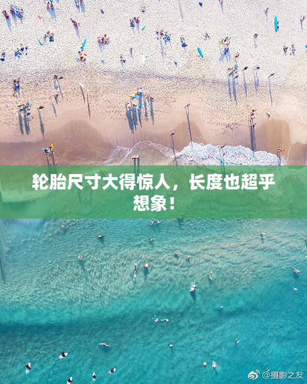 轮胎尺寸大得惊人，长度也超乎想象！