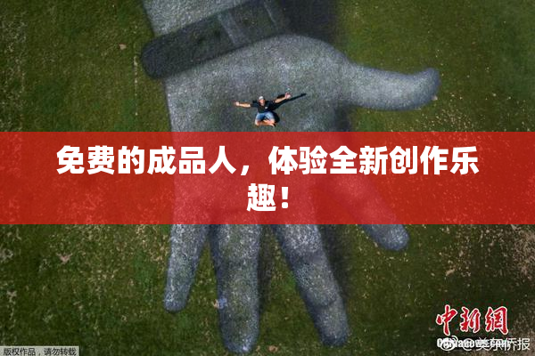 免费的成品人，体验全新创作乐趣！