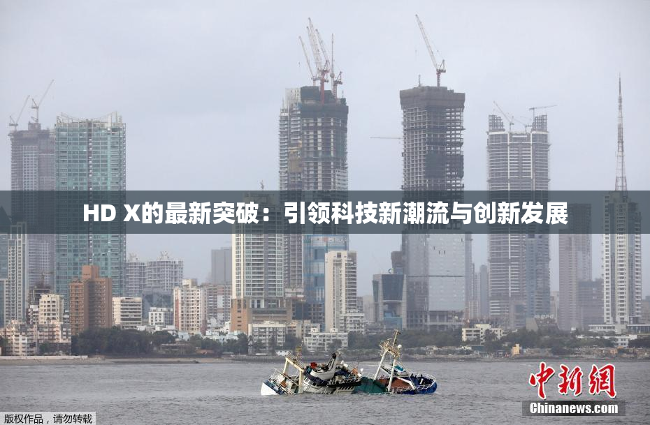 HD X的最新突破：引领科技新潮流与创新发展