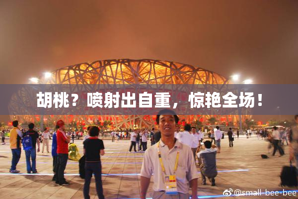 胡桃？喷射出自重，惊艳全场！