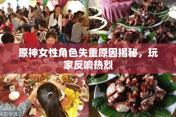 原神女性角色失重原因揭秘，玩家反响热烈