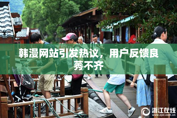 韩漫网站引发热议，用户反馈良莠不齐