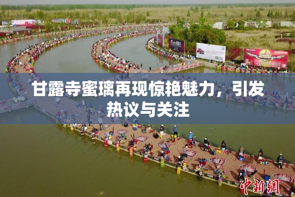 甘露寺蜜璃再现惊艳魅力，引发热议与关注