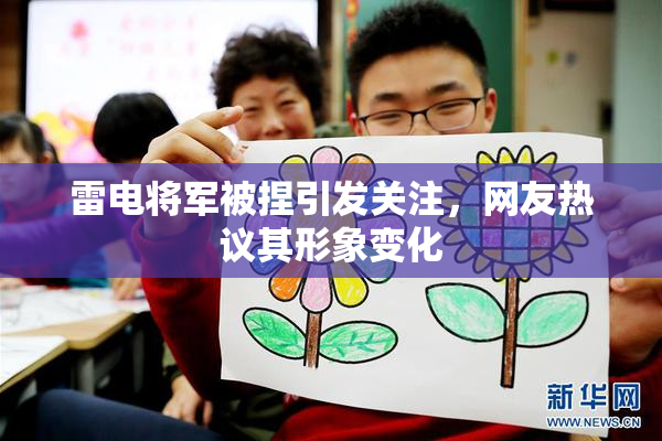 雷电将军被捏引发关注，网友热议其形象变化