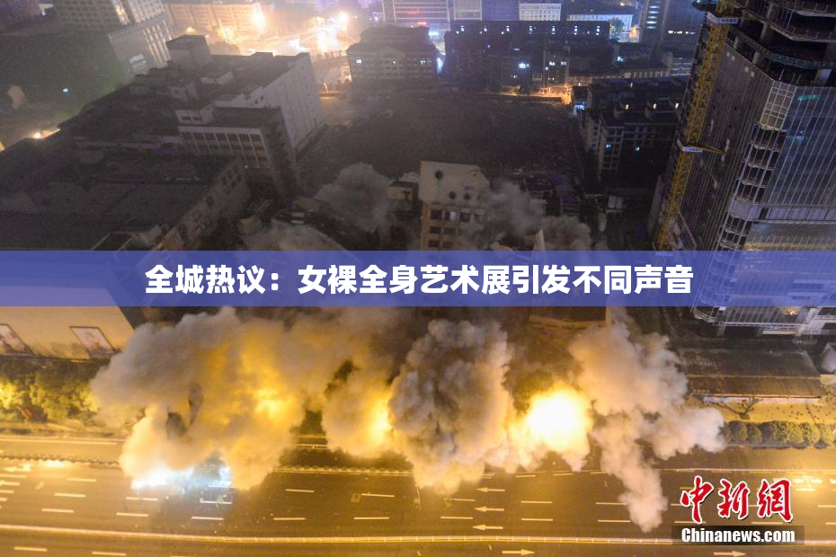 全城热议：女裸全身艺术展引发不同声音