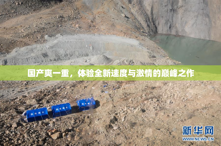 国产爽一重，体验全新速度与激情的巅峰之作