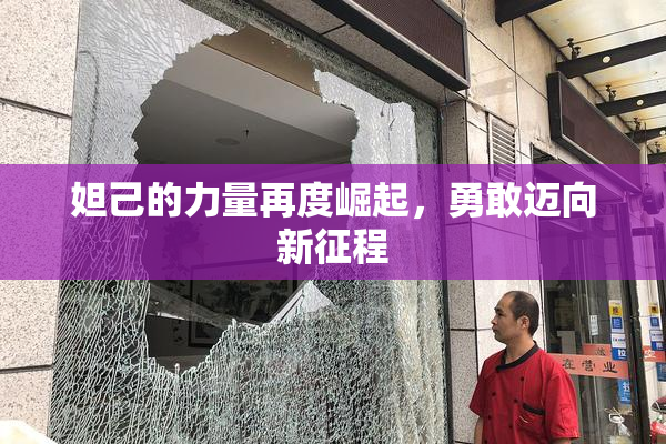 妲己的力量再度崛起，勇敢迈向新征程