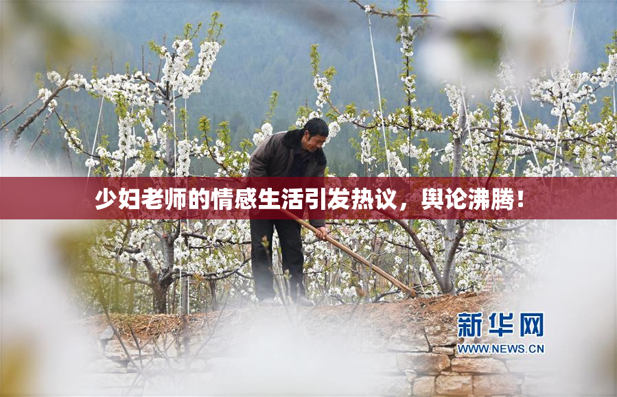 少妇老师的情感生活引发热议，舆论沸腾！