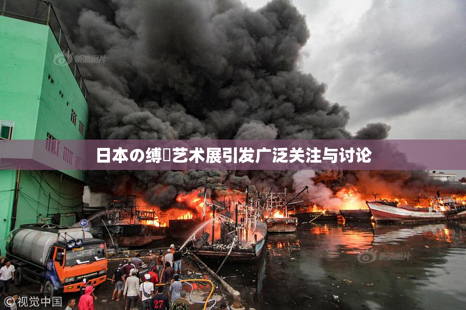 日本の缚縄艺术展引发广泛关注与讨论