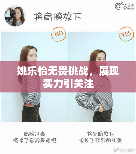 姚乐怡无畏挑战，展现实力引关注