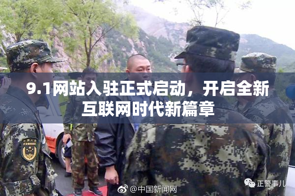 9.1网站入驻正式启动，开启全新互联网时代新篇章