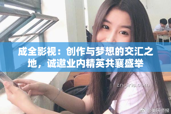 成全影视：创作与梦想的交汇之地，诚邀业内精英共襄盛举