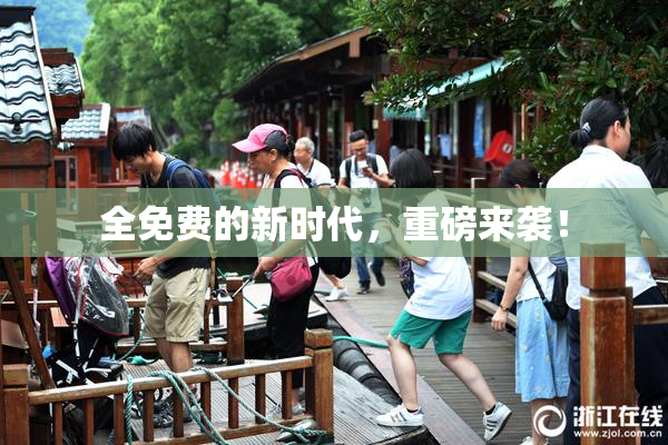 全免费的新时代，重磅来袭！