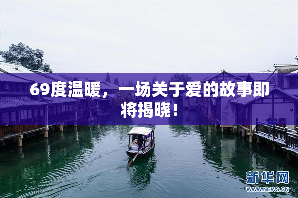69度温暖，一场关于爱的故事即将揭晓！