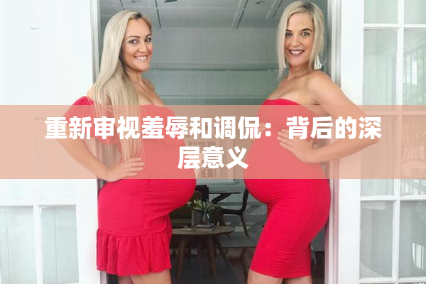 重新审视羞辱和调侃：背后的深层意义