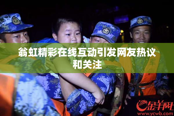 翁虹精彩在线互动引发网友热议和关注