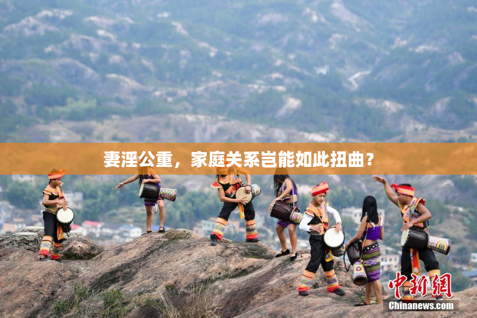妻淫公重，家庭关系岂能如此扭曲？